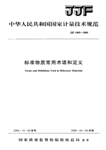 JJF10052005标准物质常用术语和定义