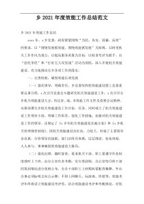乡2021年度效能工作总结范文