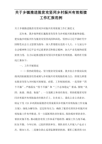 乡镇推进脱贫攻坚同乡村振兴有效衔接工作汇报范例