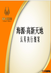 高新天地认筹执行细案