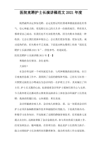 医院竞聘护士长演讲稿范文2021年度
