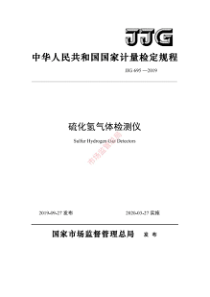 JJG6952019硫化氢气体检测仪