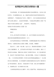 优秀医学生简历求职信8篇
