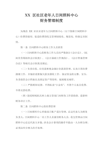XX区社区老年人日间照料中心财务管理制度