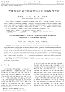 一种纯水机内置在线监测仪表的现场校准方法