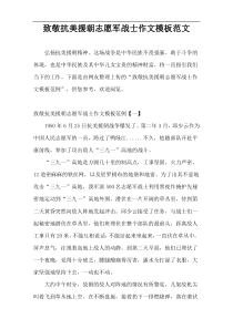 致敬抗美援朝志愿军战士作文模板范文
