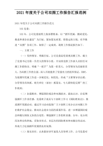 2021年度公司双拥工作报告汇报范例