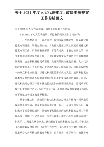 人大代表建议、政协委员提案工作总结2021年度范文