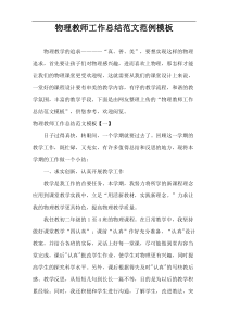 物理教师工作总结范文范例模板