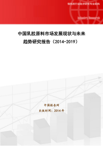 中国乳胶原料市场发展现状与未来趋势研究报告20142019