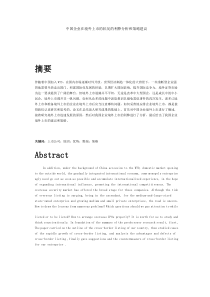 中国企业在境外上市的状况的利弊分析和策略建议
