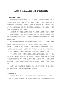 中国企业如何在金融危机中实现战略调整