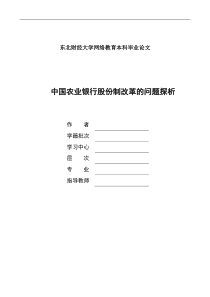 中国农业银行股份制改革的问题探析