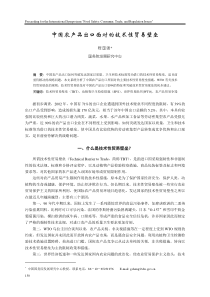 中国农产品出口面对的技术性贸易壁垒11