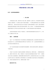 中国区域市场八大核心攻略