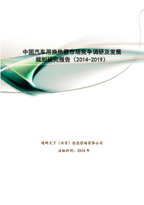中国汽车用换热器市场竞争调研及发展规划研究报告20142019
