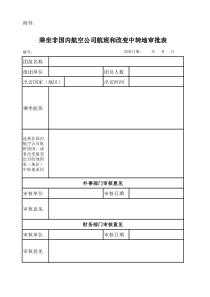 乘坐非国内航空公司航班和改变中转地审批表