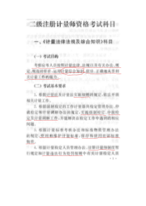二级计量师考试大纲
