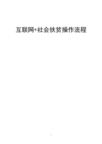 互联网社会扶贫操作流程0801