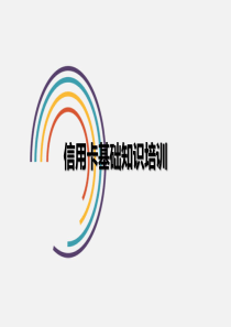 信用卡基础知识