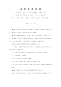 农药管理条例