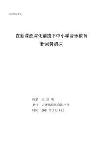在新课改进一步深化前提下中小学音乐教育新局势探究
