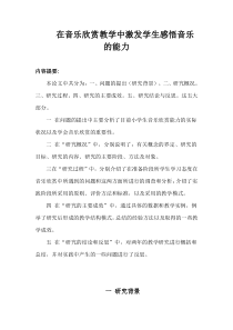 在音乐欣赏教学中激发学生感悟音乐的能力