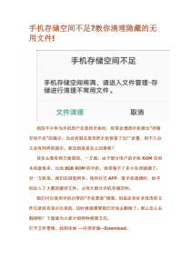 手机存储空间不足教你清理隐藏的无用文件