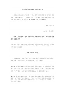 最高人民法院关于适用中华人民共和国民法总则诉讼时效制度若干问题的解释