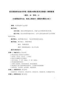 武汉船舶职业技术学院船舶内燃机使用及维修课程教案