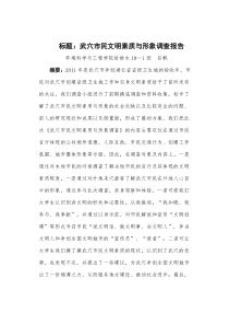 武穴市市民文明素质与形象调查活动社会实践论文