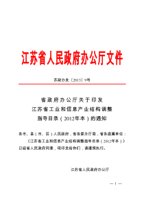 江苏省工业和信息产业结构调整指导目录2012年本