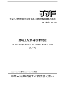 混凝土配料秤校准规范
