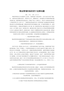 物业管理纠纷的若干法律问题