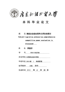 物流企业综合竞争力评价的探讨
