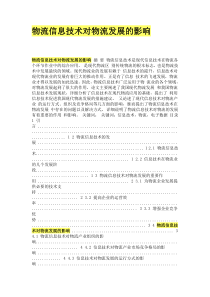 物流信息技术对物流发展的影响
