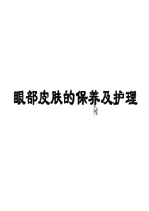 眼部皮肤的保养及护理