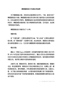 舞蹈服装设计风格如何选择