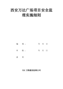 西安万达广场项目安全监理实施细则