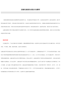 运输包装振动试验方法解析