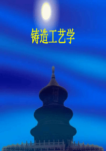 铸造工艺学课件全