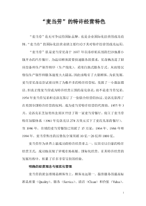 麦当劳的特许经营模式特色