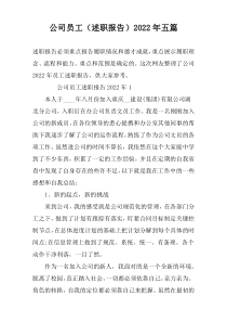 公司员工（述职报告）2022年五篇