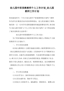 幼儿园中班保教教师个人工作计划_幼儿园教师工作计划