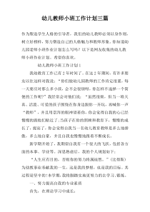 幼儿教师小班工作计划三篇