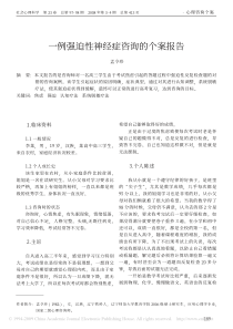 一例强迫性神经症咨询的个案报告