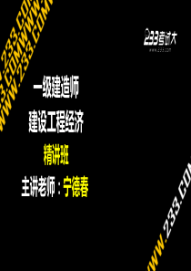 一建建设工程经济1Z102020成本与费用