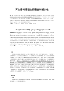 再生骨料混凝土的强度和耐久性