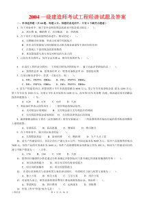 一级建造师20042011年历年真题及答案建设工程经济