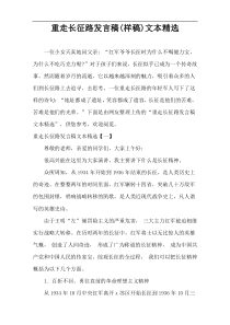 重走长征路发言稿(样稿)文本精选
